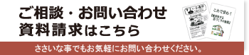 ご相談・お問い合わせ資料請求はこちら