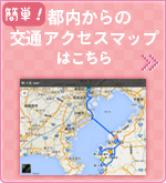 都内からの交通アクセスマップはこちら